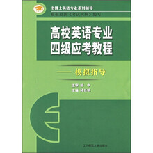 书博士英语专业系列辅导·高校英语专业四级应考教程：模拟指导