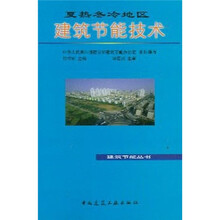 夏热冬冷地区建筑节能技术