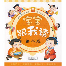 宝宝跟我读：弟子规