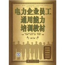 电力企业员工通用能力培训教材