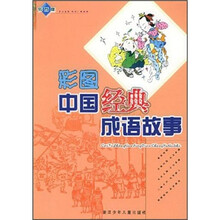 彩图中国经典成语故事（钻石版）