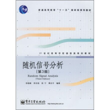 21世纪高等学校通信类规划教材：随机信号分析（第3版）