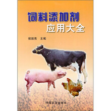饲料添加剂应用大全