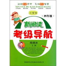 小学生新阅读考级导航：4年级