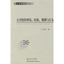 公共组织理论：结构、规则与行为