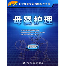 1+X职业技能鉴定考核指导手册:母婴护理(专项职业能力)(指导手册)
