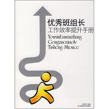 优秀班组长工作效率提升手册