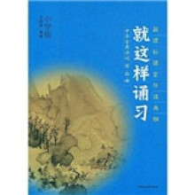 就这样诵习：中华古典诗词读·品·悟（小学版）