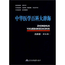 中华医学百科大辞海:内科学(第3卷)