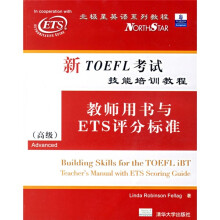 北京星英语系列教程·新TOEFL考试技能培训教程:教师用书与ETS评分标准(高级)(附光盘)