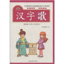 义务教育语文新课程标准3500常用字:汉字歌(4年级)(全国小学通用版)