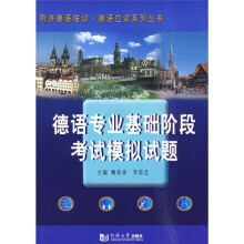 同济德语培训·德语应试系列：德语专业基础阶段考试模拟试题（附光盘1片）