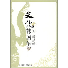 文化韩国语(下)