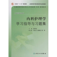 全国高等学校医学成人学历教育专科配套教材：内科护理学学习指导与习题集