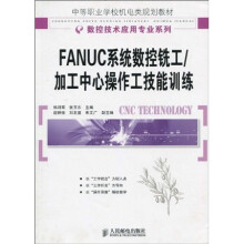 FANUC系统数控铣工/加工中心操作工技能训练