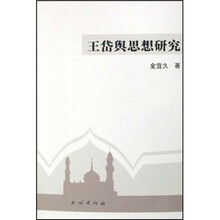 王岱舆思想研究