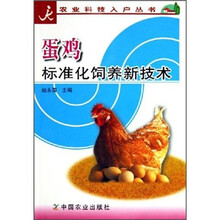 蛋鸡标准化饲养新技术