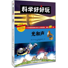 科学好好玩：光和声