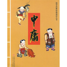 国学启蒙经典诵读丛书:中庸