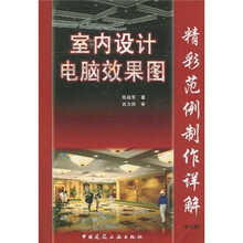 室内设计电脑效果图精彩范例制作详解（附光盘1张）