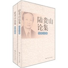 陆贵山论集(文艺理论卷、马列文论卷)(套装共2册)