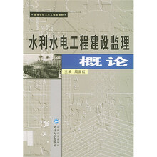 高等学校土木工程类教材:水利水电工程建设监理概论