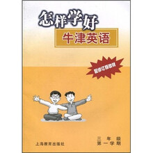 怎样学好牛津英语：3年级第1学期（配修订版教材）