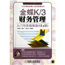 金蝶K·财务管理:入门与实战体验(附盘)