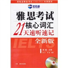 新航道·雅思考试核心词汇21天速听速记(附光盘)