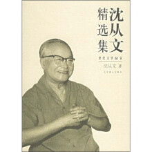 世纪文学60家:沈从文精选集