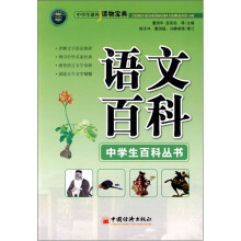 中学生课外读物宝典:语文百科