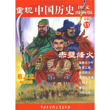 重现中国历史：赤壁烽火（图文漫画版）