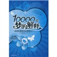10000个梦的解释