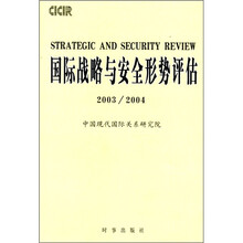 国际战略与安全形势评估（2003－2004）