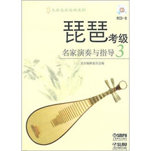 琵琶考级名家演奏与指导（3）（附CD光盘2张）
