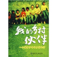 我的乡村伙伴（一个城市少年的乡村纪行）