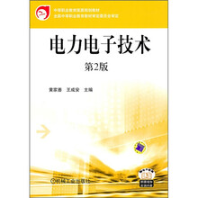 中等职业教育国家规划教材：电力电子技术（第2版）