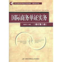 国际商务单证实务(修订第2版)