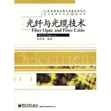 光纤与光缆技术