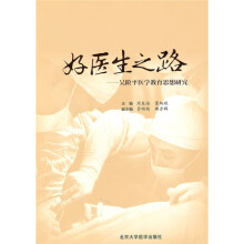 好医生之路:吴阶平医学教育思想研究