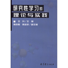 研究性学习的理论与实践