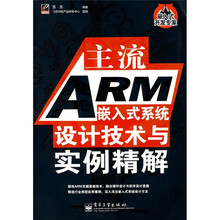 嵌入式开发专家：主流ARM嵌入式系统设计技术与实例精解