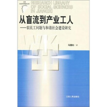 从盲流到产业工人