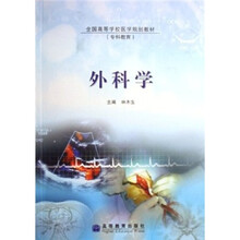 全国高等学校医学规划教材（专科教育）：外科学