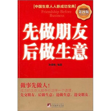 先做朋友后做生意（第4版）
