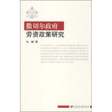 撒切尔政府劳资政策研究