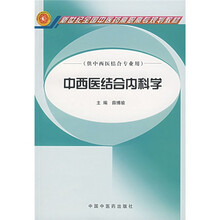 新世纪全国中医药高职高专规划教材:中西医结合内科学