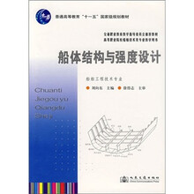 船体结构与强度设计