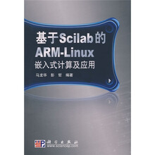基于Scilab的ARM-Linux嵌入式计算及应用(附光盘)
