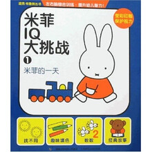 米菲IQ大挑战1:米菲的一天